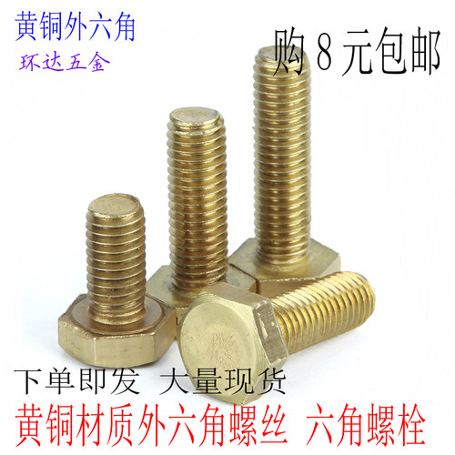 M5M6M8M10M12M16 黄铜外六角螺丝 纯铜六角头螺栓*8X10X12X16X100