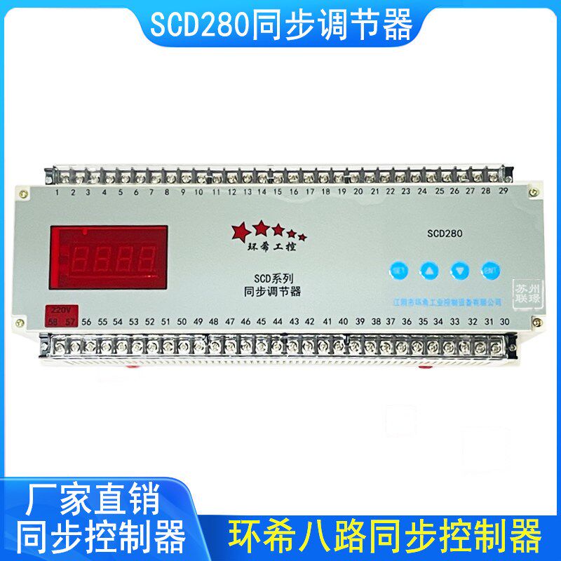 环希工控SCD280同步调节器/SAD-280变频器同步器/八路同步控制器