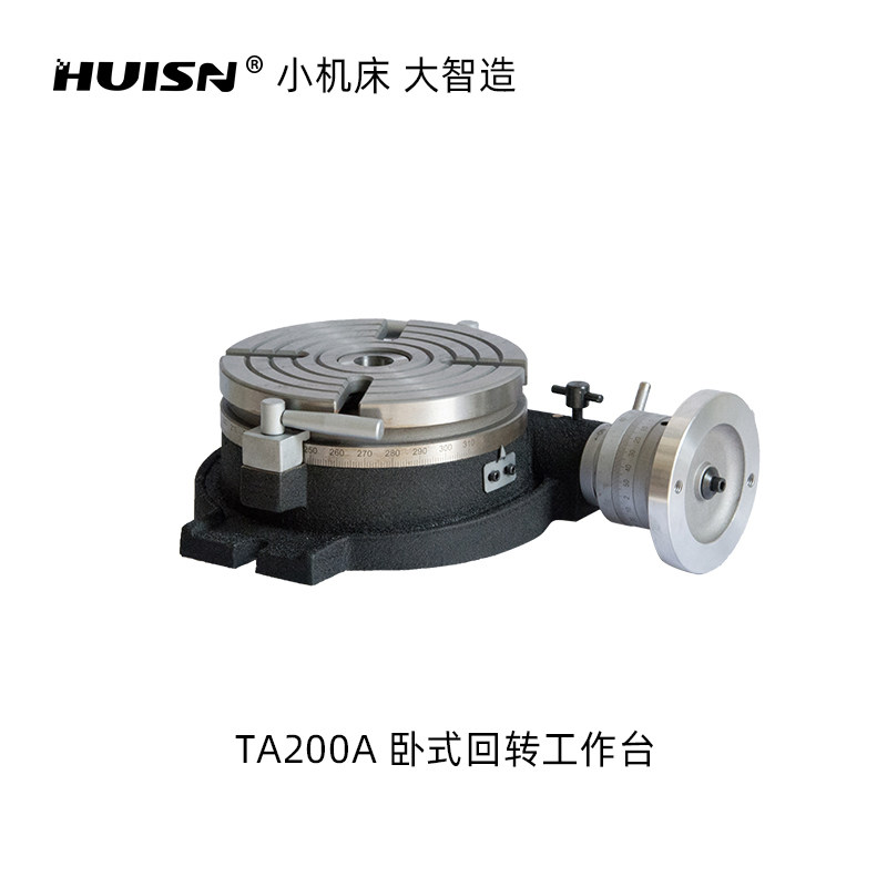 徽盛科技TA200A卧式回转工作台铣床配件8寸机床附件钻铣床加工