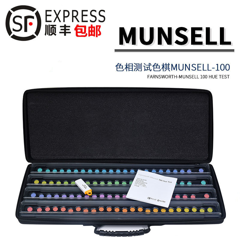 Munsell蒙赛尔色棋色相色觉测试孟塞尔色棋FM100标准色卡CEP001
