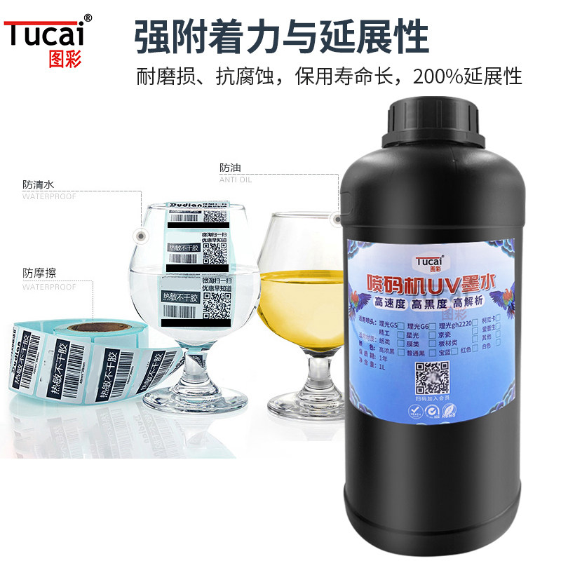 uv喷码机墨水可变二维码条形码UV墨水防伪码标签机专用喷码油墨