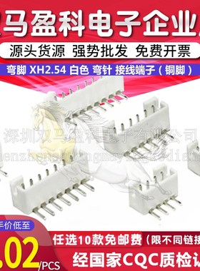 弯脚 XH2.54 白色 弯针 接线端子 2P/3P/4P/5/6/7/8/9P10P11P12P