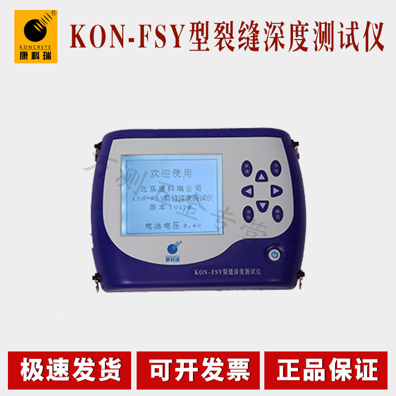 康科瑞KON-FSY智能型裂缝深度测试仪 裂缝测深仪 裂缝深度测量仪