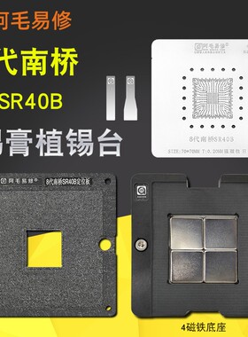阿毛易修笔记本8代南桥SR40B芯片锡膏植锡台钢网快速定位板植球台