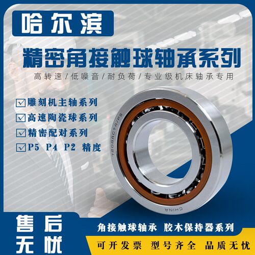 哈尔滨轴承7208高速7209 7210 7211 7212 7213 7214 7215 AC C P5