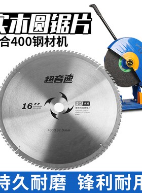 400木工锯三相项钢材切割机用木工切割片合金锯片16寸锯片32内孔
