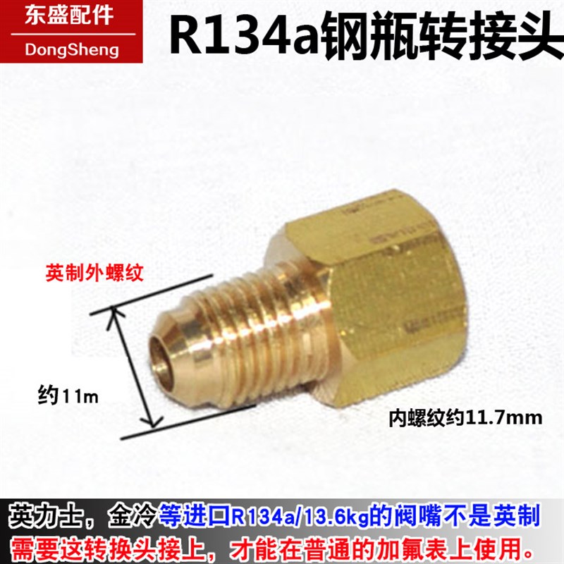 R134a转接头金冷英力士雪种冷媒钢瓶转英制加液嘴1/2ACME转SAE1/4