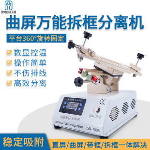 万能旋转分离机多功能曲屏液晶屏手机分离换屏除胶真空气泵维修机