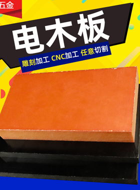 橘红色电木板绝缘板电工胶木板酚醛板零切2-100mm电木板加工