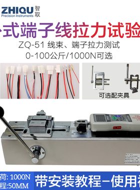 智取ZQ-51端子拉力机线束端子测试仪机端子拉拔力测试0-500N可选