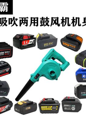 锂电吹风机电脑除尘器充电式裸机配A6小强电池工程除尘器