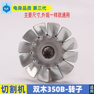 适用双木350B东本铃木355 9355C钢材机切割机转子7齿原装配件