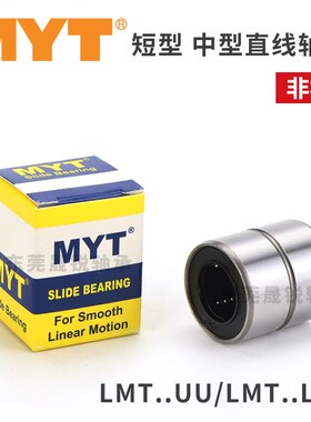 MYT美亚特LMT精密直线轴承6 8 10 12 16 20 25UU LUU LMUT LMUD30
