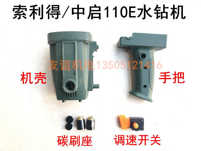 索利得小蛮牛中启110E水钻机塑料机壳外壳定子壳调速开关手把手柄,标准件/零部件/工业耗材,输送带/传送带,淘宝优惠券,粉丝福利购,淘宝优惠卷