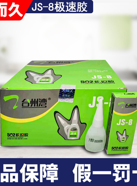 久而久502胶水JS-8 ZS-8急速强力胶鞋用橡胶通用木材金属修补包邮