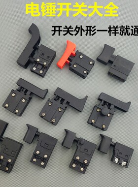 配26电锤开关Z1C-FF03-26冲击钻 闽日德世欧德龙电锤开关配件