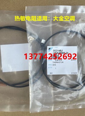 全新大金空调热敏电阻3SA48002-3温度传感器063149J原装空调配件