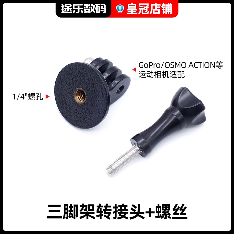 三脚架转接头螺丝固定座自拍杆转换座适用GoPro HERO12 11 10 9 8