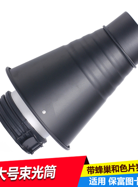 适用D1 D2 B1闪光灯大号束光筒 摄影聚光灯束光筒 猪嘴 带 蜂巢