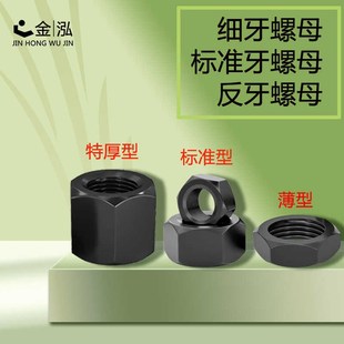 1.5 六角螺母细牙反牙特厚薄螺帽扁M12M14M16M18M20M24M27M30