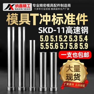 5.3 5.4 5.8 5.1 5.9 5.7 5.2 5.6 模具冲针SKD11T冲杆径5.0 5.5