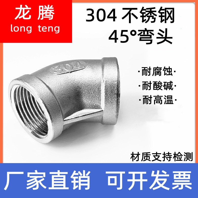 304不锈钢45度弯头 45度不锈钢弯头  不锈钢内丝弯头45度 直弯