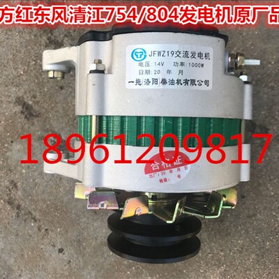 东方红东风清江704-754-800-804-904LRYTR发电机14V1000W