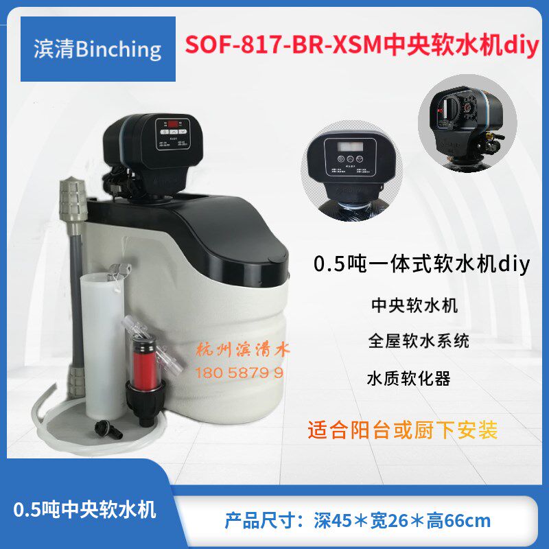 滨清diy 0.5吨家用软水机 D817-BR-XSM 厨下式软水器/沐浴软水机