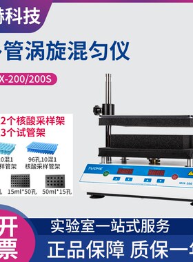 拓赫涡旋振荡器MIX-200实验室多试管涡旋混匀仪震荡混合器50ml