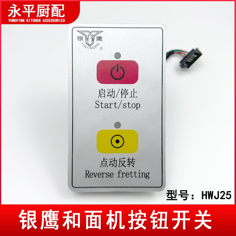 银鹰HWJ25和面机开关新款式点动反转机芯盒控制按钮面板通用配件图片