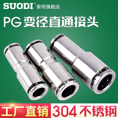 气管快插直通大小头变径接头PG6-4 10-8 12-10快速接头不锈钢304
