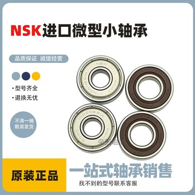 日本进口NSK微型轴承623 624 625 626Z 627 628 629高速608DU静音