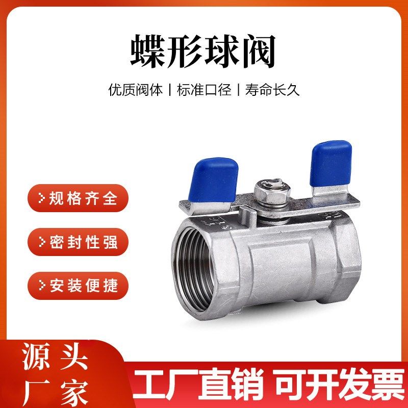 304不锈钢一片式球阀内丝蝶形手柄316L蝴蝶柄阀门开关4分6分dn15,标准件/零部件/工业耗材,输送带/传送带,淘宝优惠券,粉丝福利购,淘宝优惠卷
