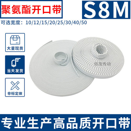 开口带白色聚氨酯钢丝芯同步带S8M频宽12 15 20 25 30 4050同步带