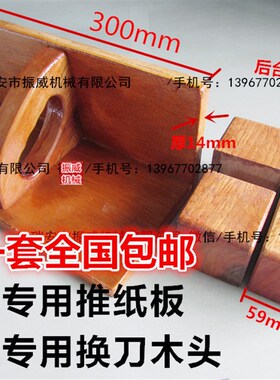 印刷机械切纸机配件 推纸板推纸器齐纸板齐纸器下刀换刀木头