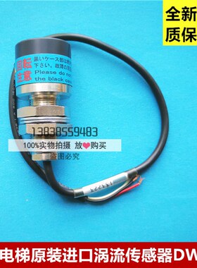日立电梯进口涡流传感器DW-01 DW-1轿底称重感应器 全新原装正品
