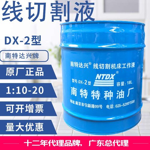 线切割液乳化液南特达兴牌DX-2工作液 皁化油 140/桶 假一 赔十