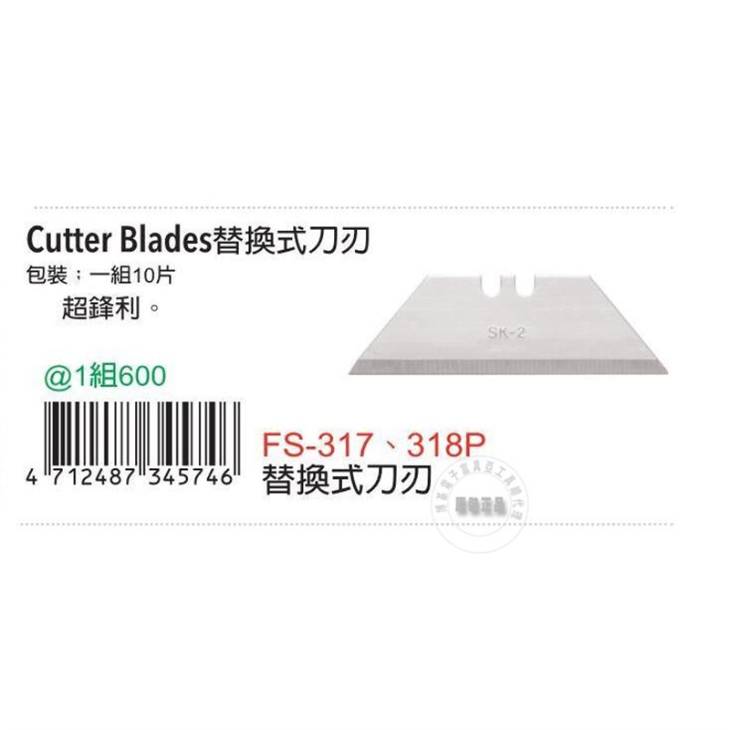 富具亚FS-317P FS-317及FS-318线槽角度剪刀刀片10片装不单片出