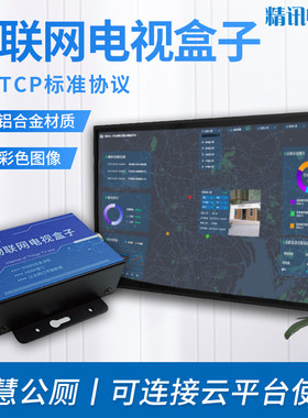 智慧公厕物联网电视盒子液晶汇总显示器移动数字智能高清播放器