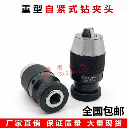 重型自紧式钻夹头JT6/B18锥度铣台钻床高精度一体式自锁钻夹头