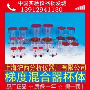 上海沪西 TH-25 TH-50 TH-100 TH-300梯度混合器 杯体 正品