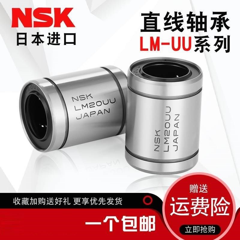 NSK进口直线轴承LM3 4 5 6 8 10 12 13 16 20 25 30 35 40 50 UU