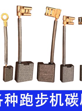 跑步机电机碳刷8X16  6X10 9X13  多种跑步机电机碳刷 同原装材质