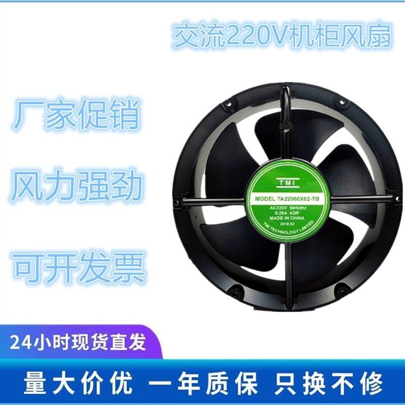 TMI TA22060X02-TB AC220V 0.29A 42W 机柜电焊锡KTV散热风扇风机