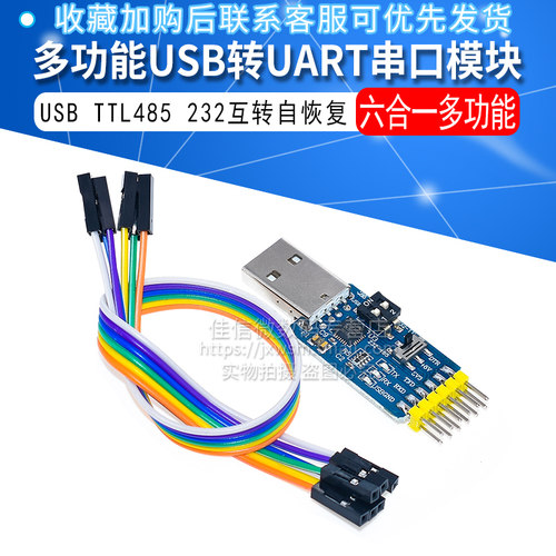六合一多功能USB转UART串口模块CP2102usb TTL485 232互转自恢复