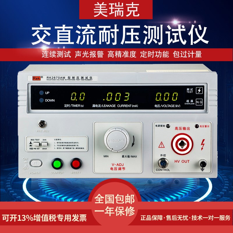 美瑞克交直流耐压测试仪RK2670AM高压机5KV10KV安规3C验厂认证