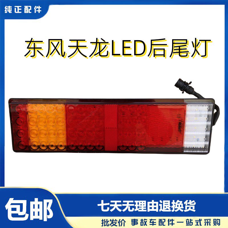 东风天龙大力神天锦超亮LED电子后尾灯货车灯具后转向倒车煞车灯