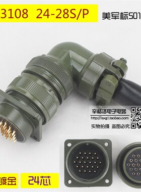 24芯连接器 美军标5015系列 弯式航空插头MS3108A-24-28 S/P 镀金