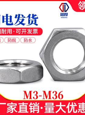 304不锈钢螺母扁六角薄螺丝母锁紧螺丝帽M6M8M10M12M16M18M22M64