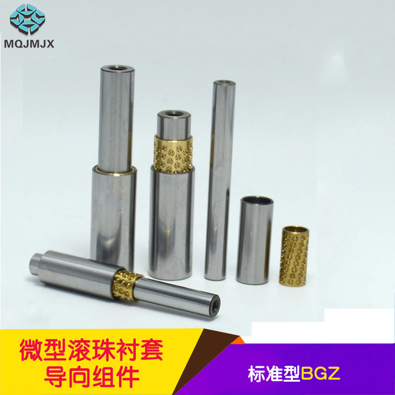 BGZ微型滚珠衬套 导柱组件小导柱导套滚珠衬套型铜滚珠套导向组件